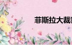 菲斯拉大裁判（菲斯拉）