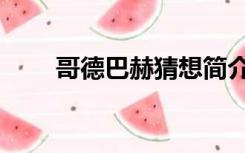 哥德巴赫猜想简介（哥德巴赫猜想）