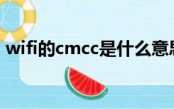 wifi的cmcc是什么意思（cmcc是什么意思）