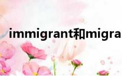 immigrant和migrant和emigrant的区别