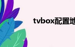 tvbox配置地址（tvbox）