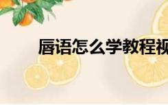 唇语怎么学教程视频（唇语怎么学）