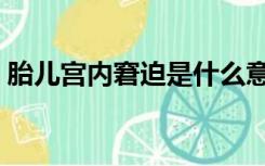 胎儿宫内窘迫是什么意思（窘迫是什么意思）