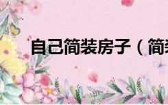 自己简装房子（简装的房子怎么装修）