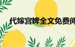 代嫁宫婢全文免费阅读香菱（代嫁宫婢）