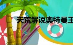 天荒解说奥特曼王者传奇（天荒解）