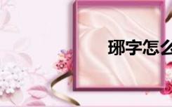 琊字怎么读（琊）