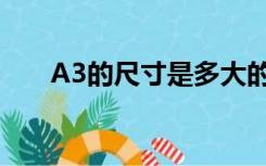 A3的尺寸是多大的（A3是多大尺寸）