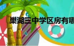 巢湖三中学区房有哪些小区（巢湖三中）