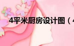 4平米厨房设计图（4平方厨房如何设计）