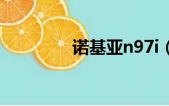 诺基亚n97i（诺基亚n97）