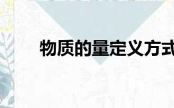 物质的量定义方式（物质的量定义）