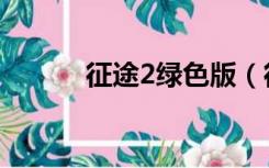 征途2绿色版（征途2盒子下载）