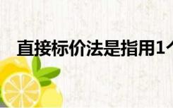 直接标价法是指用1个单位（直接标价法）
