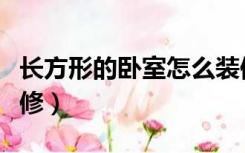 长方形的卧室怎么装修（长方形的屋子怎么装修）