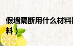 假墙隔断用什么材料隔音（假墙隔断用什么材料）