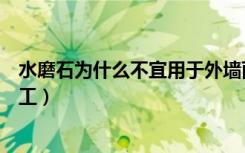 水磨石为什么不宜用于外墙面（墙面水磨石一般采用什么施工）