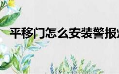 平移门怎么安装警报灯（平移门怎么安装）