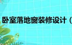 卧室落地窗装修设计（卧室落地窗怎么装修）