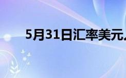 5月31日汇率美元人民币（5月31日）