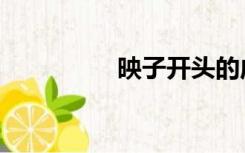 映子开头的成语（映子）