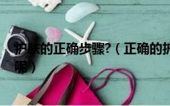 护肤的正确步骤?（正确的护肤步骤 怎样是正确的护肤步骤呢）