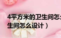 4平方米的卫生间怎么设计好（4平方米的卫生间怎么设计）