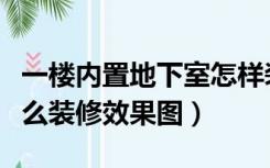 一楼内置地下室怎样装修好看（一楼地下室怎么装修效果图）