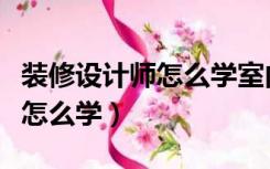 装修设计师怎么学室内装基础图（装修设计师怎么学）