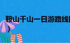 鞍山千山一日游路线图（鞍山千山一日游攻略）