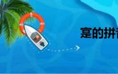 寔的拼音（寔）