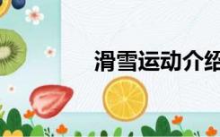 滑雪运动介绍（滑雪运动）