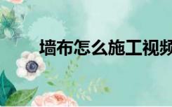 墙布怎么施工视频（墙布怎么施工）