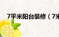 7平米阳台装修（7米阳台怎么装修设计）