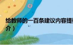 给教师的一百条建议内容提要（给教师的一百条建议内容简介）