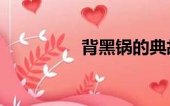 背黑锅的典故（背黑锅）