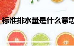 标准排水量是什么意思（排水量是什么意思）