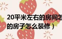 20平米左右的房间怎么装修效果图（20平米的房子怎么装修）