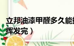 立邦油漆甲醛多久能挥发完（油漆甲醛多久能挥发完）