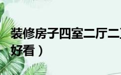 装修房子四室二厅二卫（4室2厅2卫怎么装修好看）