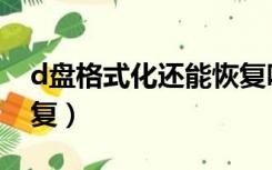 d盘格式化还能恢复吗（d盘格式化了怎么恢复）