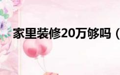 家里装修20万够吗（20万装修房子够吗）