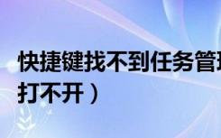 快捷键找不到任务管理器（任务管理器快捷键打不开）