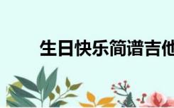 生日快乐简谱吉他（生日快乐简谱）