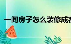 一间房子怎么装修成客厅和卧室卫生间厨房