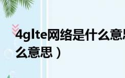 4glte网络是什么意思是移动版吗（4glte什么意思）