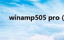 winamp505 pro（winamp505 pro）