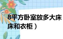 8平方卧室放多大床（8平方的房间怎么设计床和衣柜）