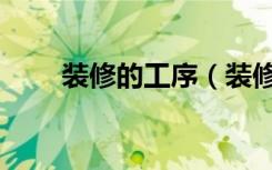 装修的工序（装修房子有哪些步骤）