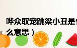 哗众取宠跳梁小丑是什么意思（跳梁小丑是什么意思）